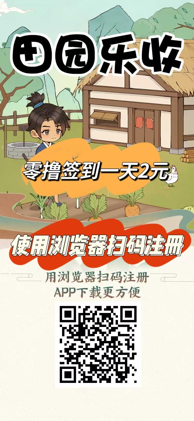 刚出一秒【田园乐收】首码，农场养蔬菜水果收益，零撸签到送2元，提现秒到。