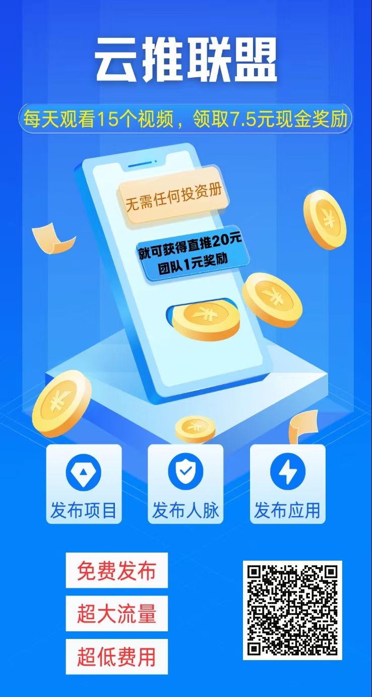 云推联盟软件：每日零风险赚钱新时代