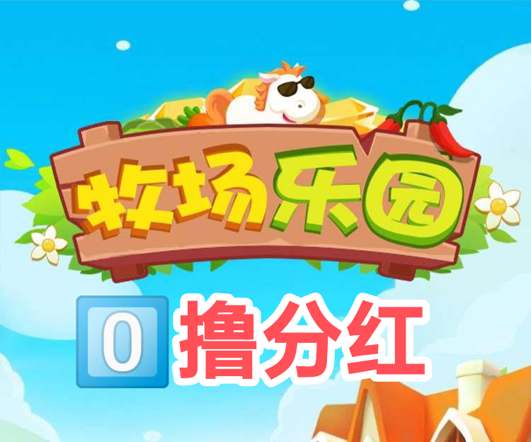 牧场乐园首码刚出，手机模拟养殖动物挣钱靠谱吗