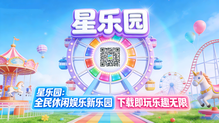 休闲新选择！星乐园下载即玩，乐趣不打烊