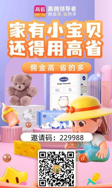 母婴囤货省钱秘籍：高省app自用省出奶粉钱，分享赚零花钱