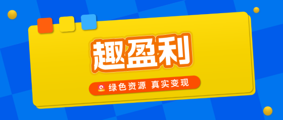 【趣盈利】长期正规项目，单机收益稳定，可以批量操作！