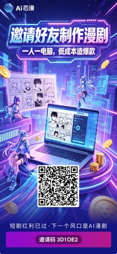 漫剧结合“AI芯漫”大模型技术支撑，一站式自动生成！