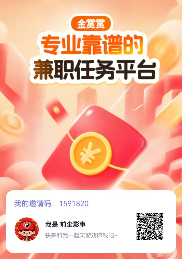 金赏赏首码刚出！悬赏双向平台，商家自助发任务，玩家接单赚现，推广有层级分润！